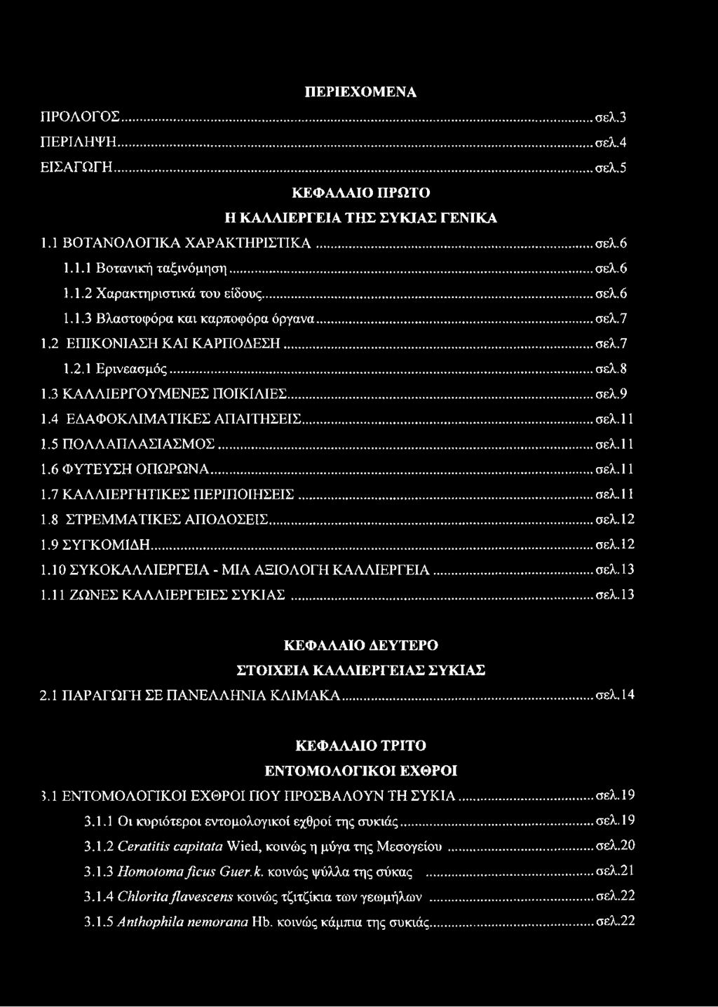 5 ΠΟΛΛΑΠΛΑΣΙΑΣΜΟΣ... σελ.11 1.6 ΦΥΤΕΥΣΗ ΟΠΩΡΩΝΑ...σελ. 11 1.7 ΚΑΛΛΙΕΡΓΗΤΙΚΕΣ ΠΕΡΙΠΟΙΗΣΕΙΣ... σελ.11 1.8 ΣΤΡΕΜΜΑΤΙΚΕΣ ΑΠΟΔΟΣΕΙΣ... σελ. 12 1.9 ΣΥΓΚΟΜΙΔΗ...σελ. 12 1.10 ΣΥΚΟΚΑΛΛΙΕΡΓΕΙΑ - ΜΙΑ ΑΞΙΟΛΟΓΗ ΚΑΛΛΙΕΡΓΕΙΑ.