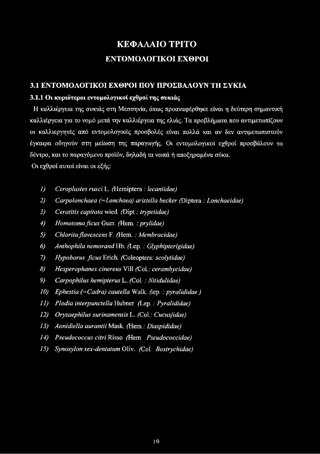 1 Οι κυριότεροι εντομολογικοί εχθροί της συκιάς Η καλλιέργεια της συκιάς στη Μεσσηνία, όπως προαναφέρθηκε είναι η δεύτερη σημαντική καλλιέργεια για το νομό μετά την καλλιέργεια της ελιάς.