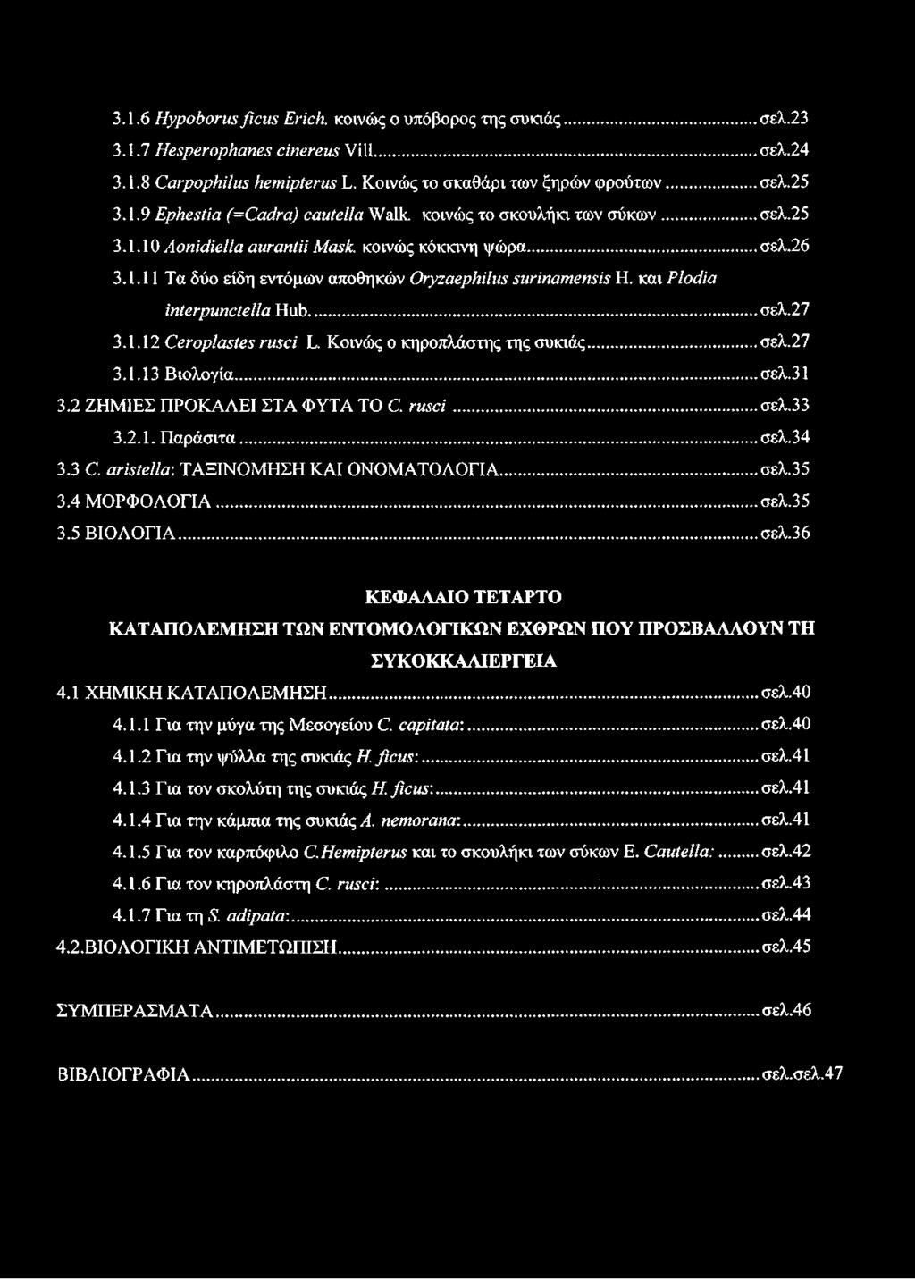 Κοινώς ο κηροπλάστης της συκιάς... σελ.27 3.1.13 Βιολογία...σελ.31 3.2 ΖΗΜΙΕΣ ΠΡΟΚΑΛΕΙ ΣΤΑ ΦΥΤΑ ΤΟ C. rusci... σελ.33 3.2.1. Παράσιτα...σελ.34 3.3 C. aristella: ΤΑΞΙΝΟΜΗΣΗ ΚΑΙ ΟΝΟΜΑΤΟΛΟΓΙΑ... σελ.35 3.