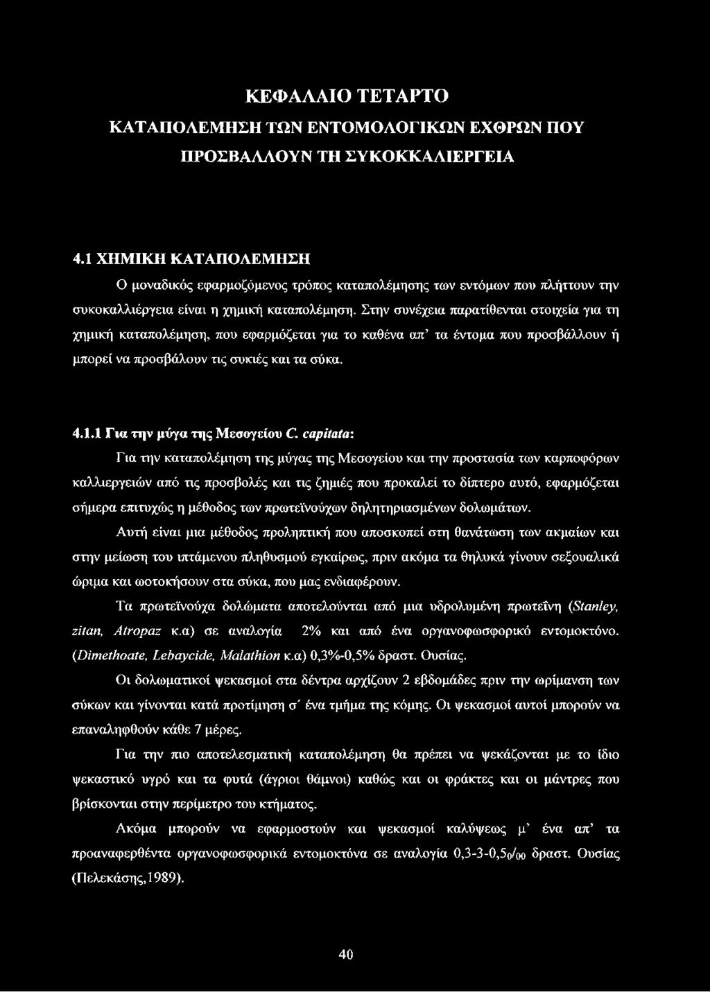 Στην συνέχεια παρατίθενται στοιχεία για τη χημική καταπολέμηση, που εφαρμόζεται για το καθένα απ τα έντομα που προσβάλλουν ή μπορεί να προσβάλουν τις συκιές και τα σύκα. 4.1.