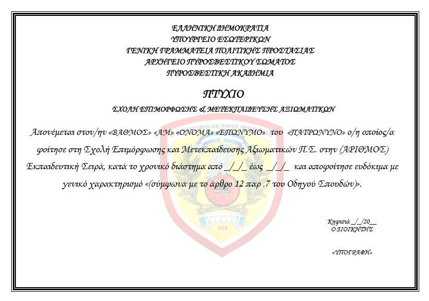 Η αξιολόγηση επικυρώνεται από το Εκπαιδευτικό Συμβούλιο της ΣΕΜΑΠΣ και ανακοινώνεται ατομικά σε κάθε καθηγητή από το Γραφείο της Υπηρεσίας Μελετών Εκπαίδευσης και Μετεκπαίδευσης της ΠΥΡΑ.