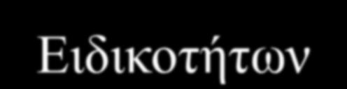 ΕΠΑΓΓΕΛΜΑΤΙΚΑ ΔΙΚΑΙΩΜΑΤΑ ΚΑΙ