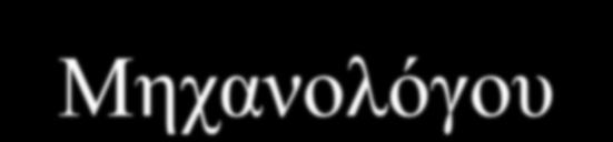 άδειες της ειδικότητας του αποκτά και γενικά