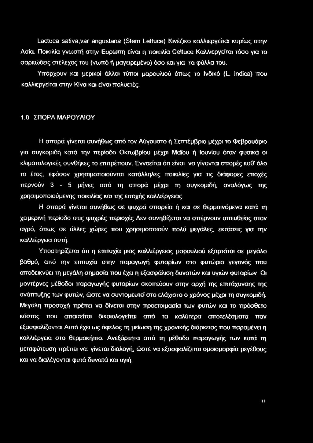 Lactuca sativa,var angustana (Stem Lettuce) Κινέζικο καλλιεργείται κυρίως στην Ασία.