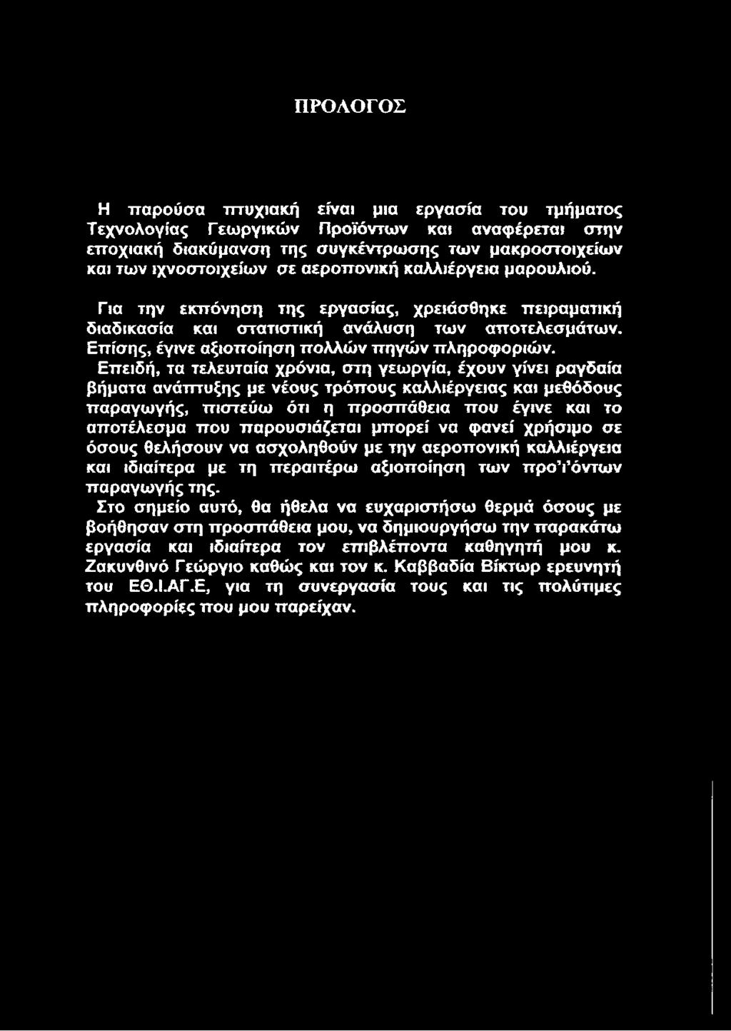 Επειδή, τα τελευταία χρόνια, στη γεωργία, έχουν γίνει ραγδαία βήματα ανάπτυξης με νέους τρόπους καλλιέργειας και μεθόδους παραγωγής, πιστεύω ότι η προσπάθεια που έγινε και το αποτέλεσμα που