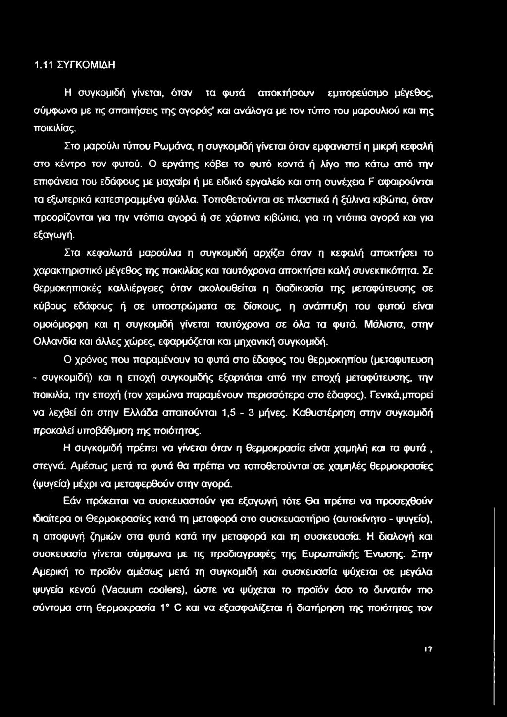 Ο εργάτης κόβει το φυτό κοντά ή λίγο πιο κάτω από την επιφάνεια του εδάφους με μαχαίρι ή με ειδικό εργαλείο και στη συνέχεια F αφαιρούνται τα εξωτερικά κατεστραμμένα φύλλα.
