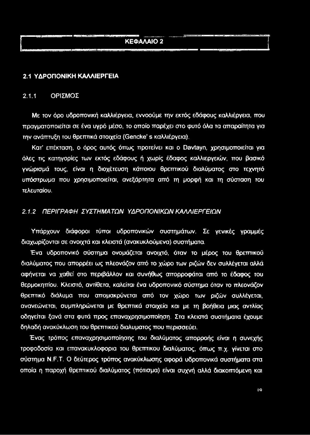 1 ΟΡίΣΜΟΣ Με τον όρο υδροπονική καλλιέργεια, εννοούμε την εκτός εδάφους καλλιέργεια, ττου πραγματοποιείται σε ένα υγρό μέσο, το οποίο παρέχει στο φυτό όλα τα απαραίτητα για την ανάπτυξη του θρεπτικά