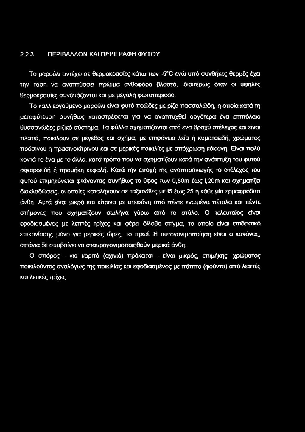 2.2.3 ΠΕΡΙΒΑΛΛΟΝ ΚΑΙ ΠΕΡΙΓΡΑΦΗ ΦΥΤΟΥ Το μαρούλι αντέχει σε θερμοκρασίες κάτω των -5 0 ενώ υπό συνθήκες θερμές έχει την τάση να αναπτύσσει πρώιμα ανθοφόρο βλαστό, ιδιαιτέρως όταν οι υψηλές