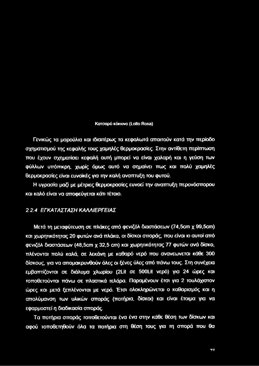 καλή ανάπτυξη του φυτού. Η υγρασία μαζί με μέτριες θερμοκρασίες ευνοεί την ανάπτυξη περονόσπορου και καλό είναι να αποφεύγεται κάτι τέτοιο. 2.