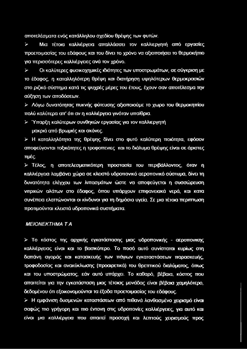 > Οι καλύτερες φυσικοχημικές ιδιότητες των υποστρωμάτων, σε σύγκριση με το έδαφος, η καταλληλότερη θρέψη και διατήρηση υψηλότερων θερμοκρασιών στο ριζικό σύστημα κατά τις ψυχρές μέρες του έτους,