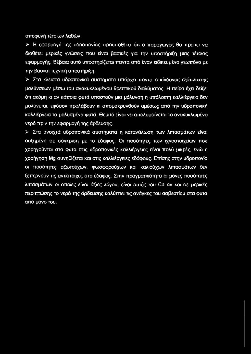 > Στα κλειστά υδρσπονικά συστήματα υπάρχει πάντα ο κίνδυνος εξάπλωσης μολύνσεων μέσω του ανακυκλωμένου θρεπτικού διαλύματος.