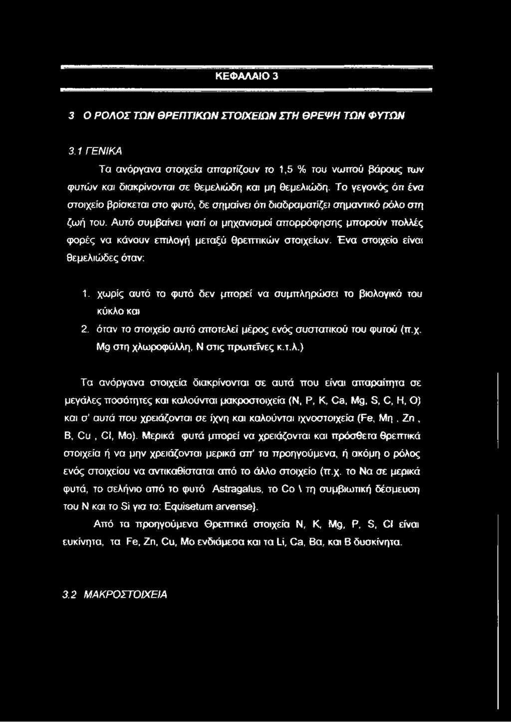 Αυτό συμβαίνει γιατί οι μηχανισμοί απορρόφησης μπορούν πολλές φορές να κάνουν επιλογή μεταξύ θρεπτικών στοιχείων. Ένα στοιχείο είναι θεμελιώδες όταν: 1.