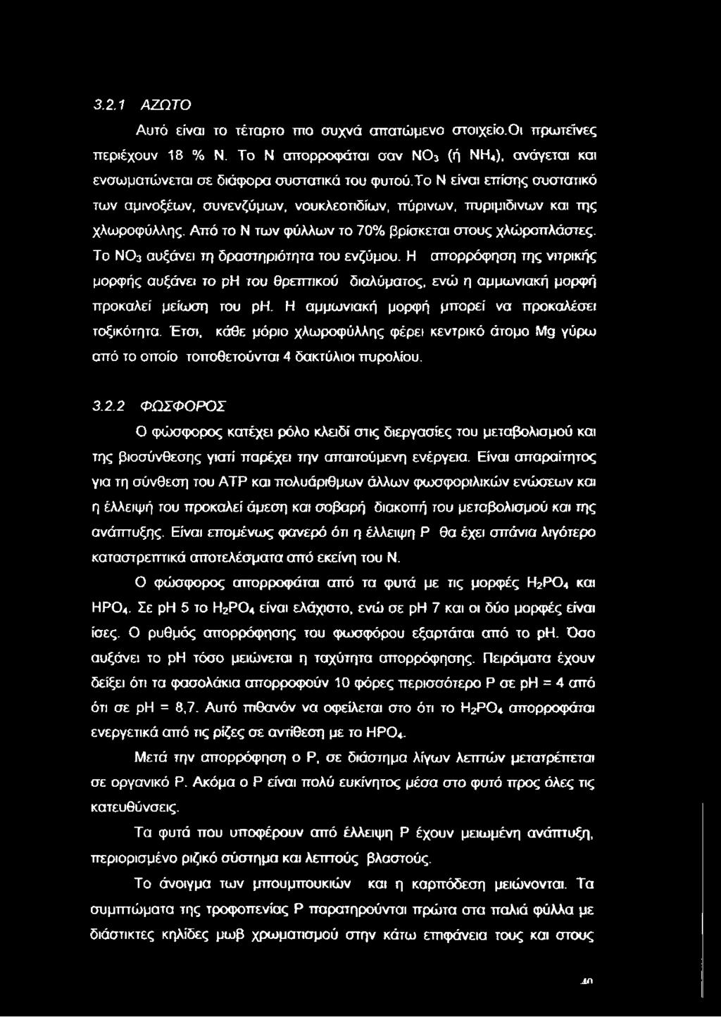 3.2.1 ΑΖΩΤΟ Αυτό είναι το τέταρτο πιο συχνά αττατώμενο στοιχείο. Οι πρωτεΐνες περιέχουν 18 % Ν. Το Ν απορροφάται σαν ΝΟ3 (ή ΝΗ4), ανάγεται και ενσωματώνεται σε διάφορα συστατικά του φυτού.