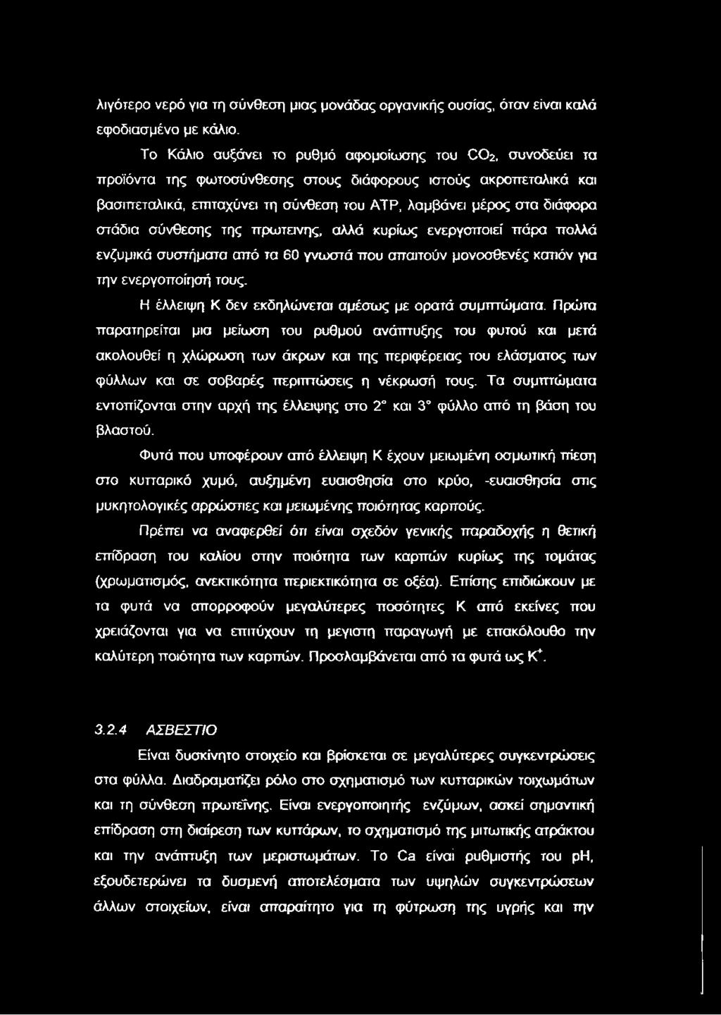 στάδια σύνθεσης της πρωτεΐνης, αλλά κυρίως ενεργοποιεί πάρα πολλά ενζυμικά συστήματα από τα 60 γνωστά που απαιτούν μονοσθενές κατιόν για την ενεργοποίησή τους.