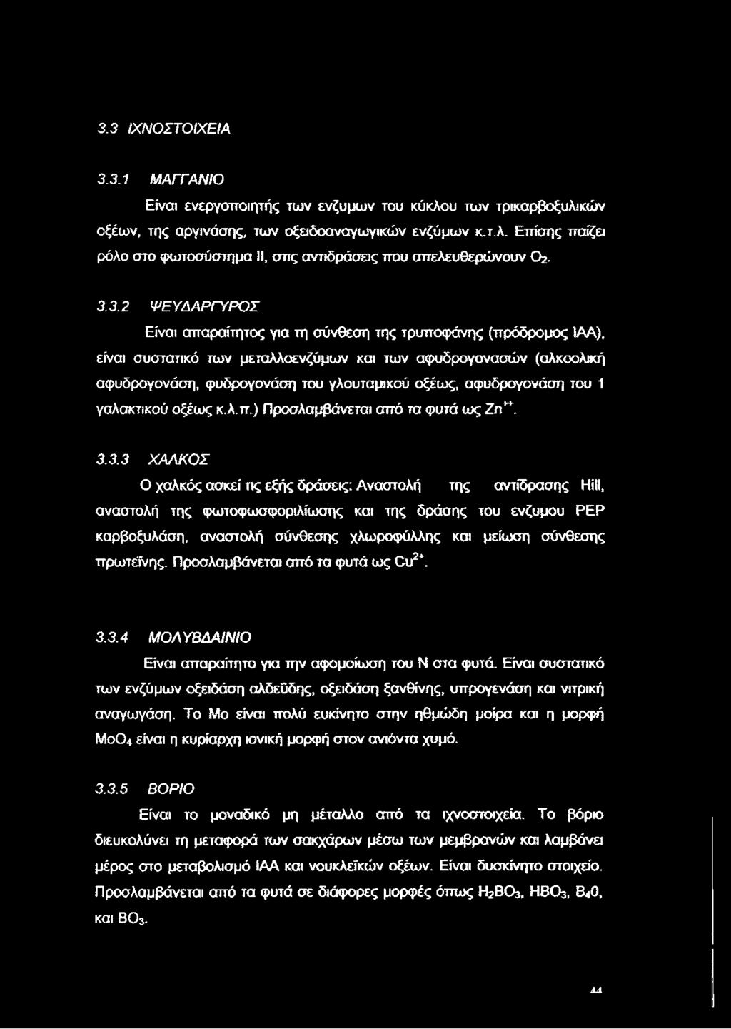 αφυδρογονάση του 1 γαλακτικού οξέως κ.λ.π.) Προσλαμβάνεται από τα φυτά ως Ζ η*. 3.