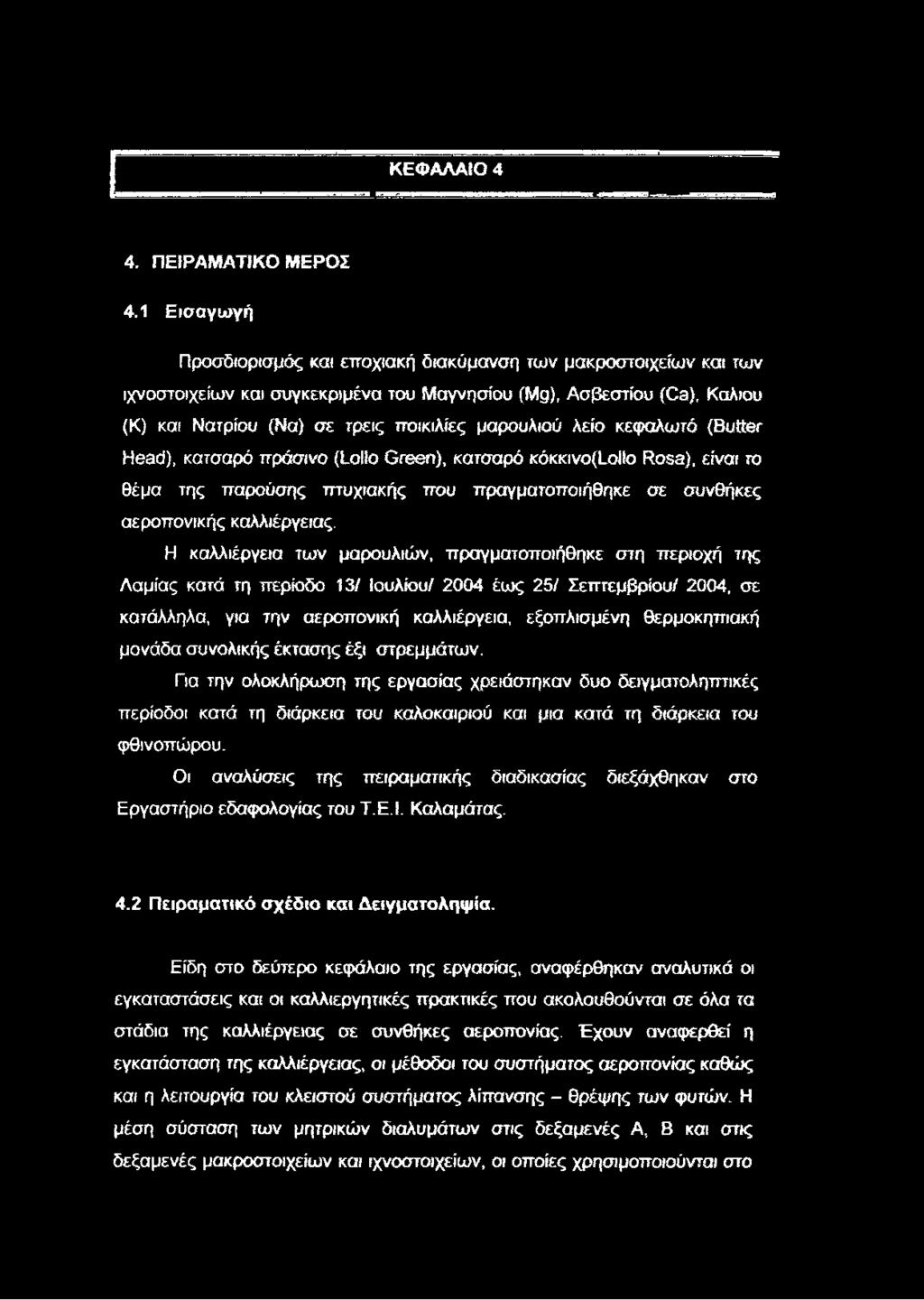 μαρουλιού λείο κεψαλωτό (Butter Head), κατσαρό πράσινο (Loilo Green), κατσαρό kókkivo(loí!o Rosa), είναι το θέμα της παρούσης πτυχιακής που πραγματοποιήθηκε σε συνθήκες αεροπονικής καλλιέργειας.