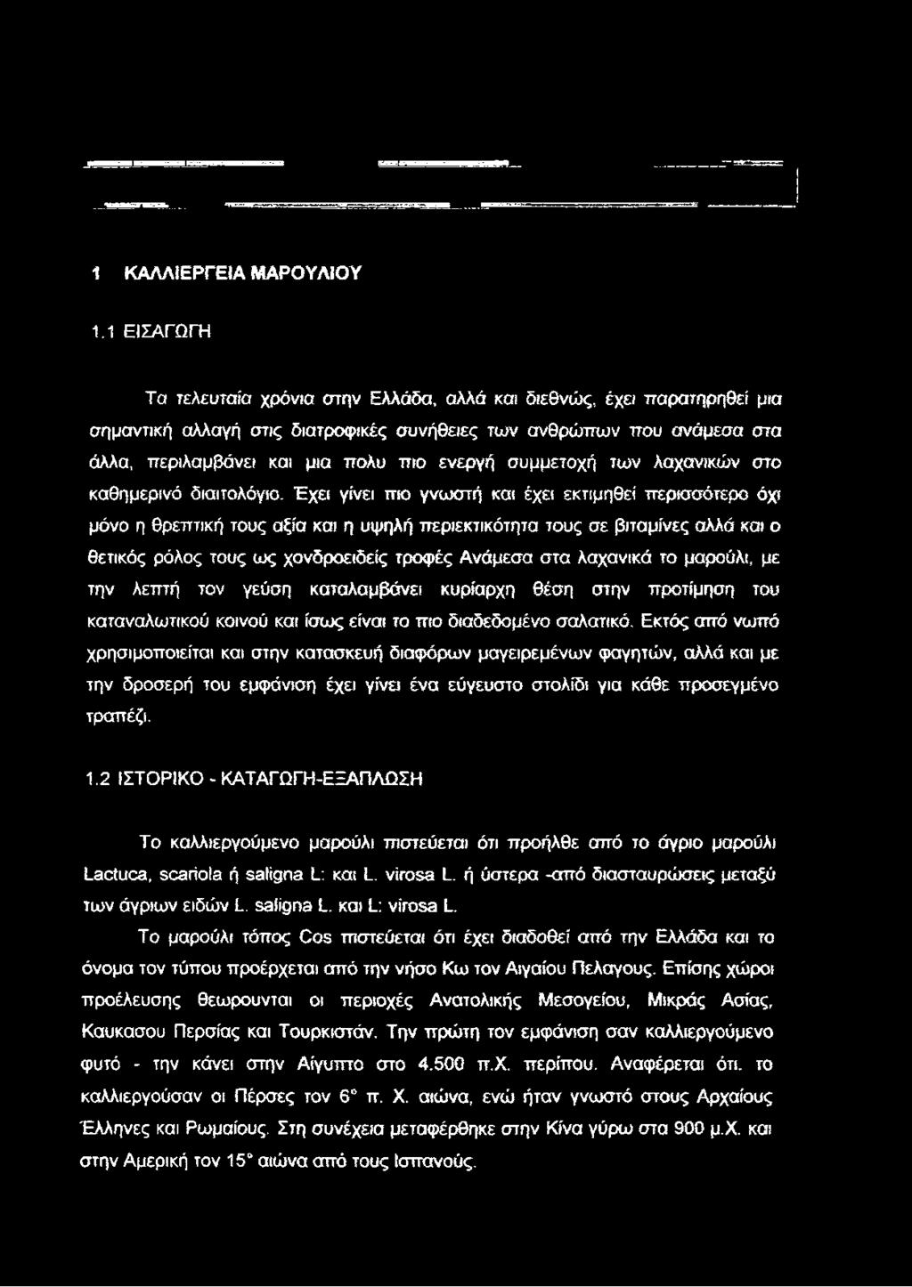 συμμετοχή των λαχανικών στο καθημερινό διαιτολόγιο.