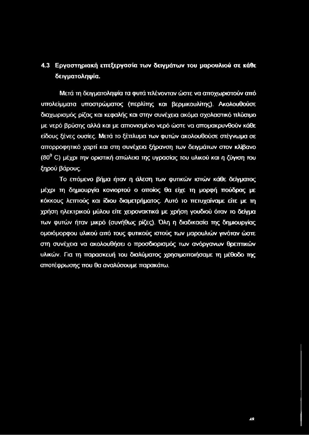 Μετά το ξέπλυμα των φυτών ακολουθούσε στέγνωμα σε απορροφητικό χαρτί και στη συνέχεια ξήρανση των δειγμάτων στον κλίβανο (80 0) μέχρι την οριστική απώλεια της υγρασίας του υλικού και η ζύγιση του