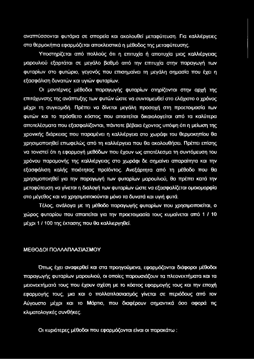 σημασία που έχει η εξασφάλιση δυνατών και υγιών φυταρίων.