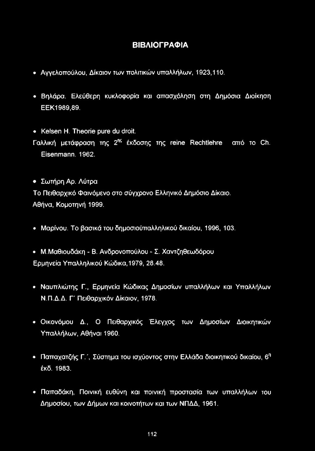 Το βασικά του δημοσιοϋπαλληλικού δικαίου, 1996, 103. Μ.Μαθιουδάκη - Β. Ανδρονοπούλου - Σ. Χαντζηθεωδόρου Ερμηνεία Υπαλληλικού Κώδικα, 1979, 28.48. Ναυπλιώτης Γ.