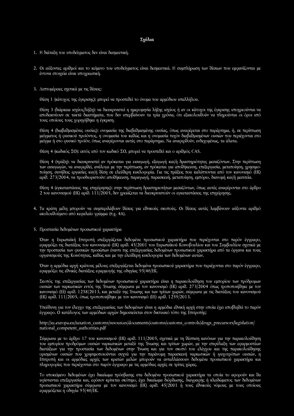 1. Η διάταξη του υποδείγματος δεν είναι δεσμευτική. 2. Οι αύξοντες αριθμοί και το κείμενο του υποδείγματος είναι δεσμευτικά.