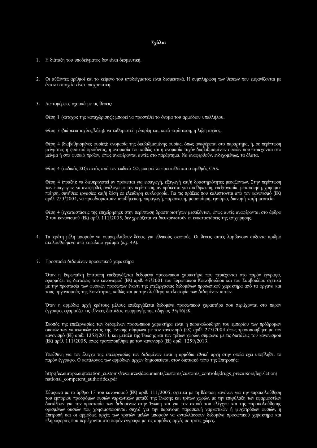 1. Η διάταξη του υποδείγματος δεν είναι δεσμευτική. 2. Οι αύξοντες αριθμοί και το κείμενο του υποδείγματος είναι δεσμευτικά.