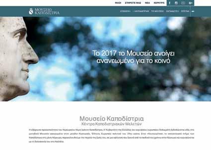 Επισκεφθείτε το Μουσείο στο Διαδίκτυο: www.capodistriasmuseum.gr Η ιστοσελίδα του Μουσείου δημιουργήθηκε με τη χρηματοδότηση του Κοινωφελούς Ιδρύματος Ιωάννη Σ.