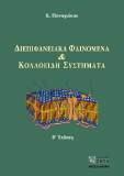 Κ. Παναγιώτου, Διεπιφανειακά Φαινόμενα & Κολλοειδή Συστήματα, Εκδ. Ζήτη, Θεσσαλονίκη, 1998.