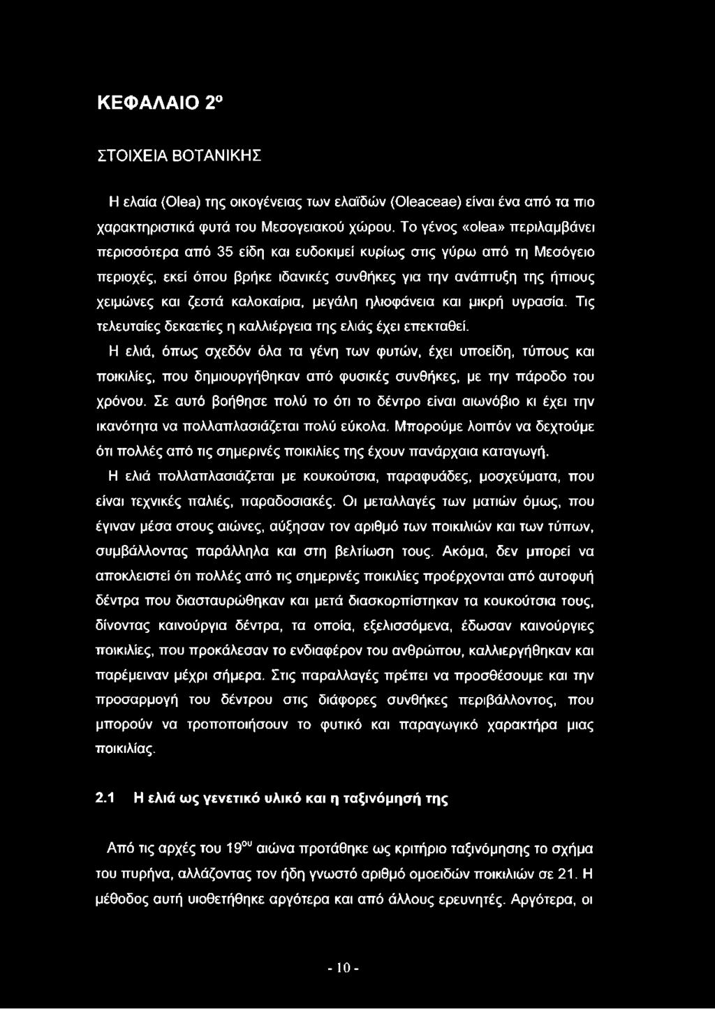 ΚΕΦΑΛΑΙΟ 2o ΣΤΟΙΧΕΙΑ ΒΟΤΑΝΙΚΗΣ Η ελαία (Olea) της οικογένειας των ελαϊδών (Oleaceae) είναι ένα από τα πιο χαρακτηριστικά φυτά του Μεσογειακού χώρου.