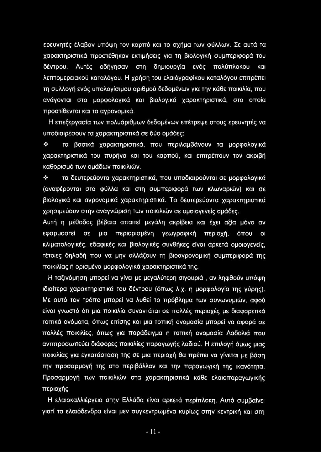 ερευνητές έλαβαν υπόψη τον καρπό και το σχήμα των φύλλων. Σε αυτά τα χαρακτηριστικά προστέθηκαν εκτιμήσεις για τη βιολογική συμπεριφορά του δέντρου.