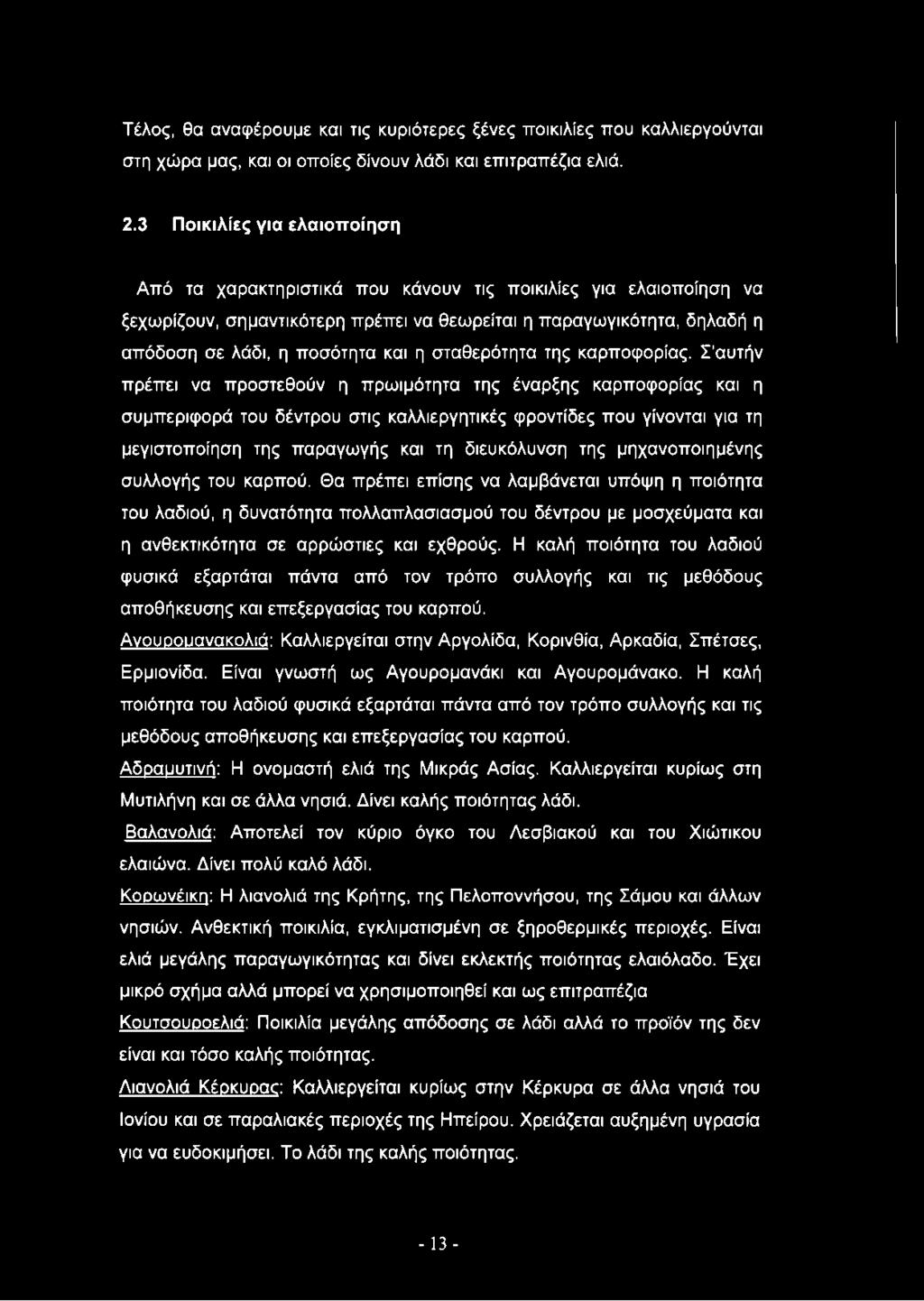 η σταθερότητα της καρποφορίας.