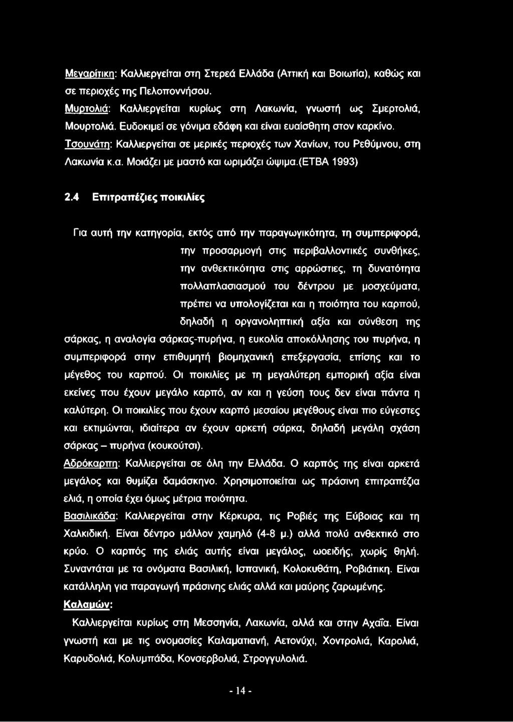 4 Επιτραπέζιες ποικιλίες Για αυτή την κατηγορία, εκτός από την παραγωγικότητα, τη συμπεριφορά, την προσαρμογή στις περιβαλλοντικές συνθήκες, την ανθεκτικότητα στις αρρώστιες, τη δυνατότητα