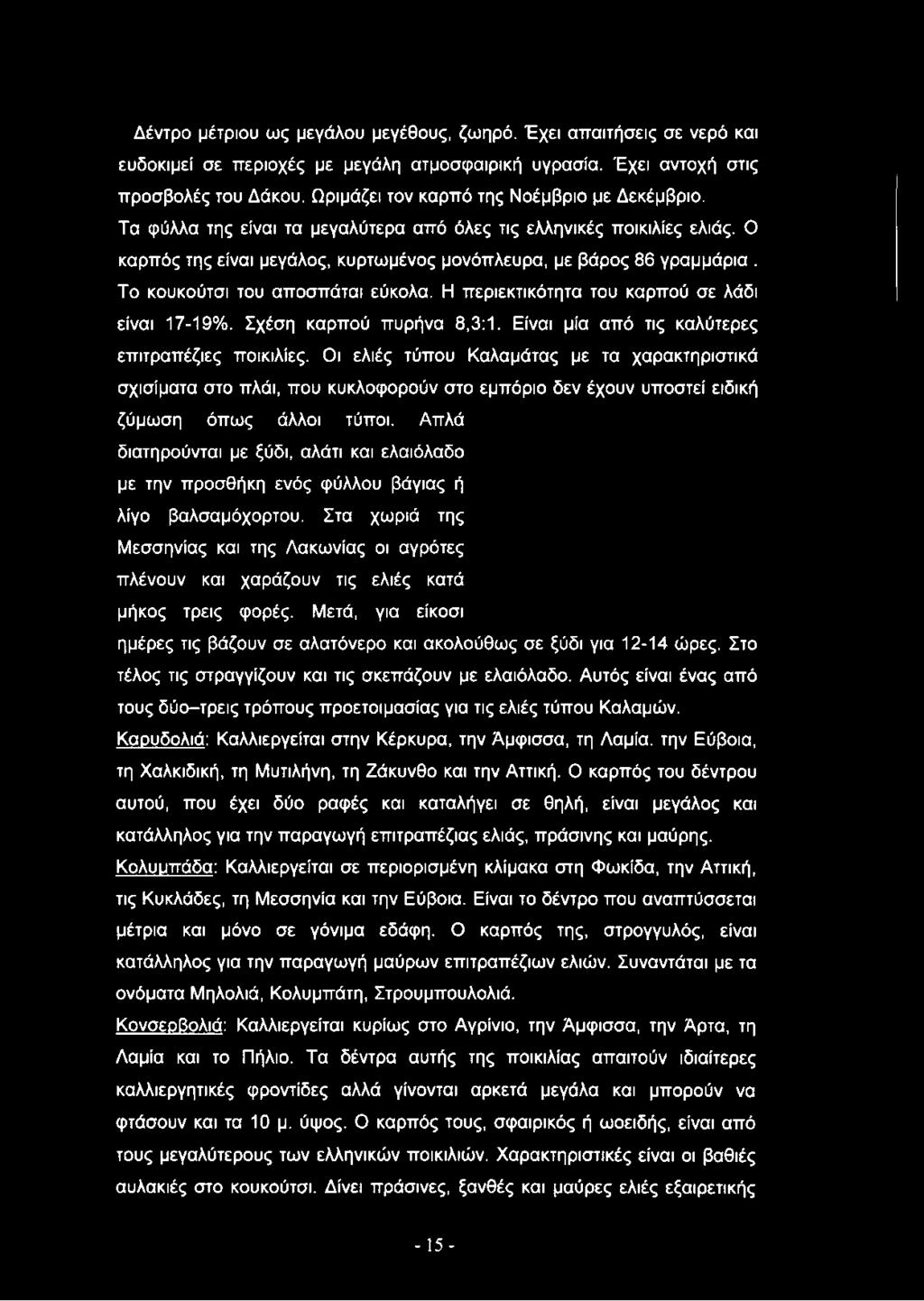 Το κουκούτσι του αποσπάται εύκολα. Η περιεκτικότητα του καρπού σε λάδι είναι 17-19%. Σχέση καρπού πυρήνα 8,3:1. Είναι μία από τις καλύτερες επιτραπέζιες ποικιλίες.