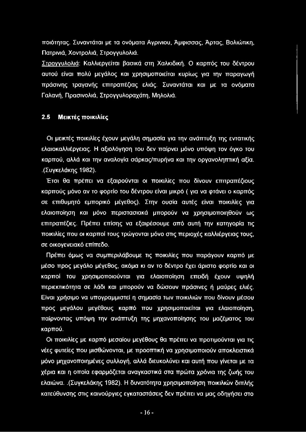 Συναντάται και με τα ονόματα Γαλανή, Πρασινολιά, Στρογγυλοραχάτη, Μηλολιά. 2.5 Μεικτές ποικιλίες Οι μεικτές ποικιλίες έχουν μεγάλη σημασία για την ανάπτυξη της εντατικής ελαιοκαλλιέργειας.