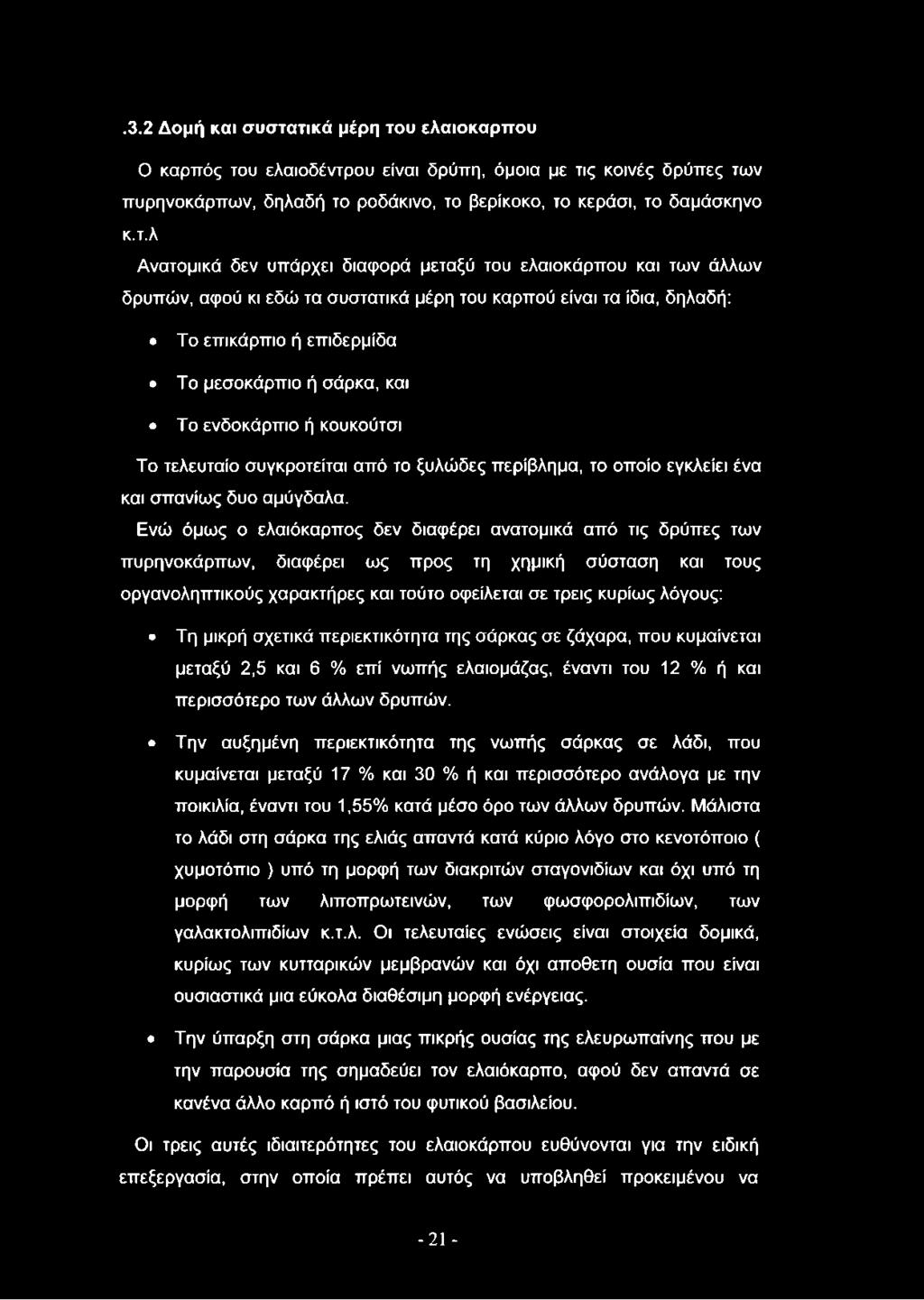 διαφορά μεταξύ του ελαιοκάρπου και των άλλων δρυπών, αφού κι εδώ τα συστατικά μέρη του καρπού είναι τα ίδια, δηλαδή: Το επικάρπιο ή επιδερμίδα Το μεσοκάρπιο ή σάρκα, και Το ενδοκάρπιο ή κουκούτσι Το