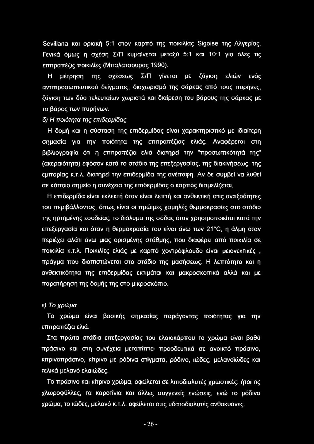 Sevillana και οριακή 5:1 στον καρπό της ποικιλίας Sigoise της Αλγερίας. Γενικά όμως η σχέση Σ/Π κυμαίνεται μεταξύ 5:1 και 10:1 για όλες τις επιτραπέζις ποικιλίες.(μπαλατσουρας 1990).