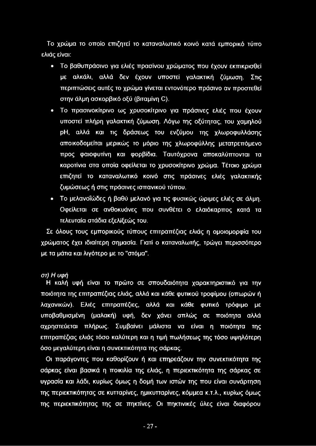 Το χρώμα το οποίο επιζητεί το καταναλωτικό κοινό κατά εμπορικό τύπο ελιάς είναι: Το βαθυπράσινο για ελιές πρασίνου χρώματος που έχουν εκπικρισθεί με αλκάλι, αλλά δεν έχουν υποστεί γαλακτική ζύμωση.