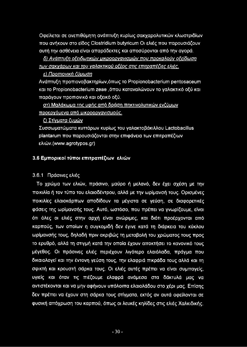 δ) Ανάπτυξη οξειδωτικών υικοοοονανισυών που ποοκαλούν οξείδωση των σακγάοων και του γαλακτικού οδέοο otic επιτραπέζιες ελιές, ε) Ποοπιονική δύυωση Ανάπτυξη προπιονοβακτηρίων,όπως το Propionobacterium