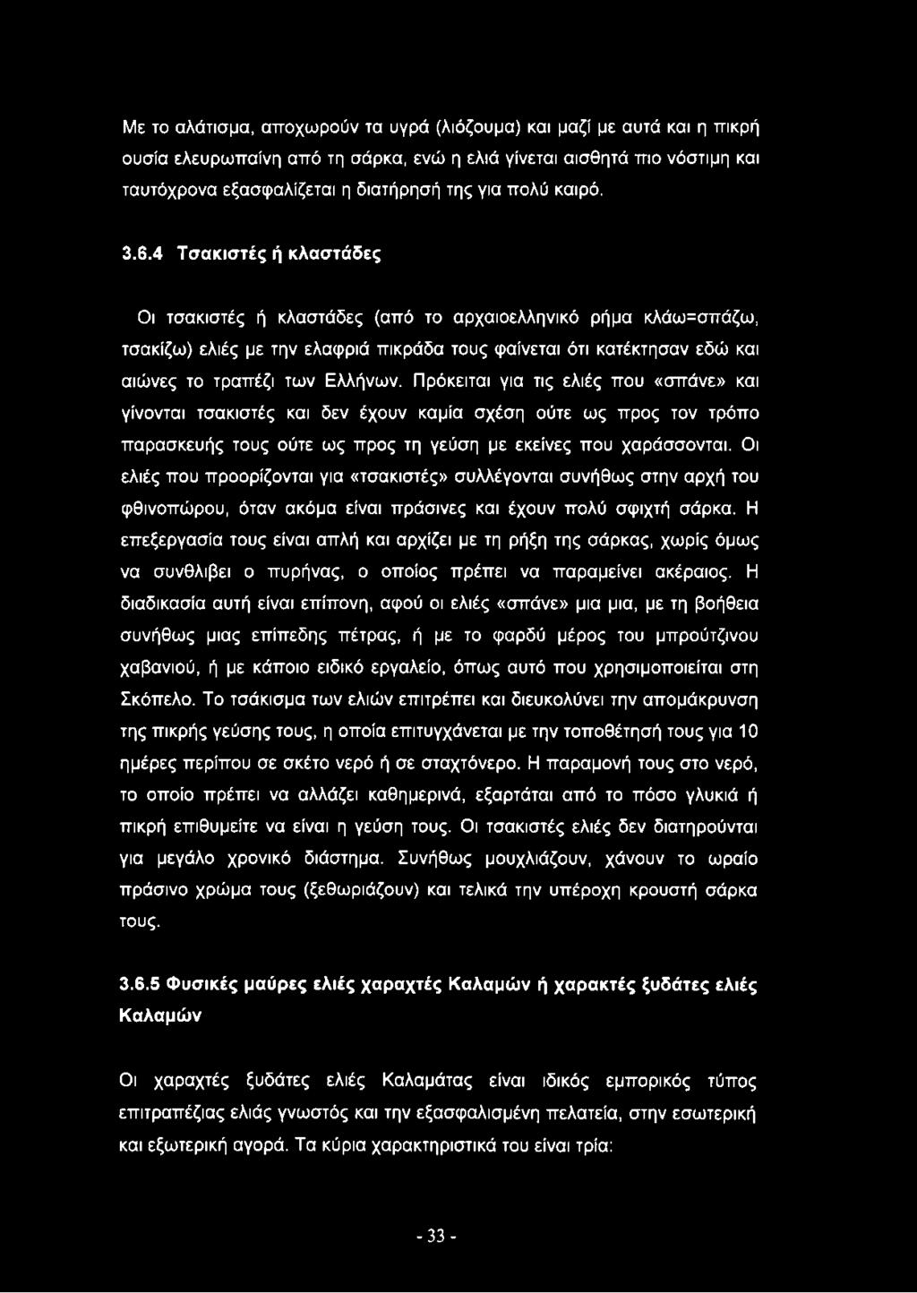 4 Τσακιστές ή κλαστάδες Οι τσακιστές ή κλαστάδες (από το αρχαιοελληνικό ρήμα κλάω=σπάζω, τσακίζω) ελιές με την ελαφριά πικράδα τους φαίνεται ότι κατέκτησαν εδώ και αιώνες το τραπέζι των Ελλήνων.
