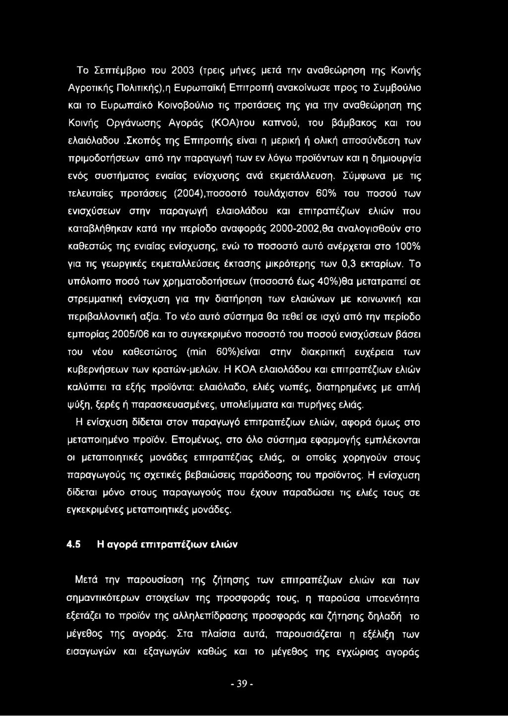 Το Σεπτέμβριο του 2003 (τρεις μήνες μετά την αναθεώρηση της Κοινής Αγροτικής Πολιτικής),η Ευρωπαϊκή Επιτροπή ανακοίνωσε προς το Συμβούλιο και το Ευρωπαϊκό Κοινοβούλιο τις προτάσεις της για την