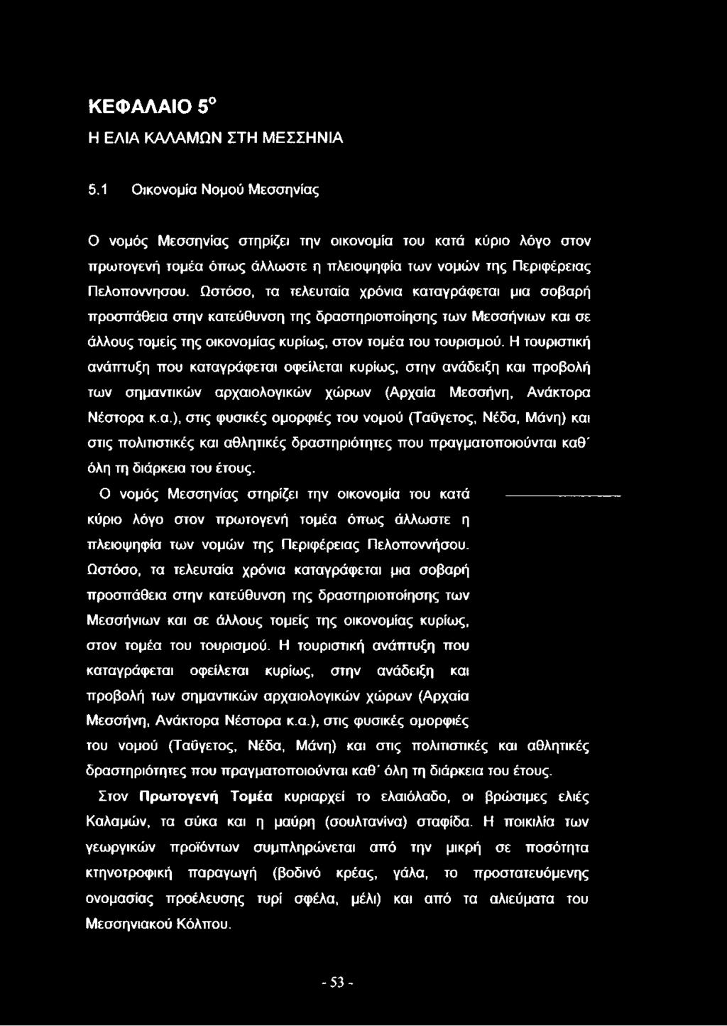 Ωστόσο, τα τελευταία χρόνια καταγράφεται μια σοβαρή προσπάθεια στην κατεύθυνση της δραστηριοποίησης των Μεσσήνιων και σε άλλους τομείς της οικονομίας κυρίως, στον τομέα του τουρισμού.