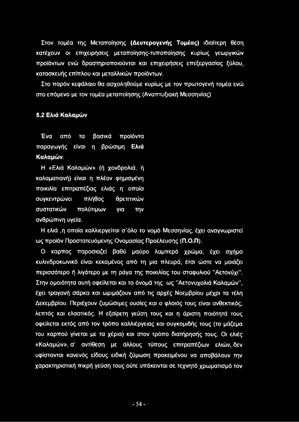 2 Ελιά Καλαμών Ένα από τα βασικά προϊόντα παραγωγής είναι η βρώσιμη Ελιά Καλαμών.