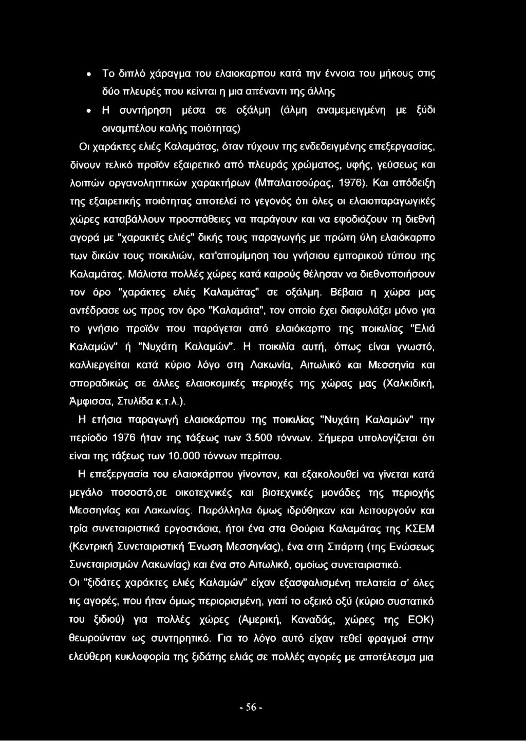 Το διπλό χάραγμα του ελαιόκαρπου κατά την έννοια του μήκους στις δύο πλευρές που κείνται η μια απέναντι της άλλης Η συντήρηση μέσα σε οξάλμη (άλμη αναμεμειγμένη με ξύδι οιναμπέλου καλής ποιότητας) Οι