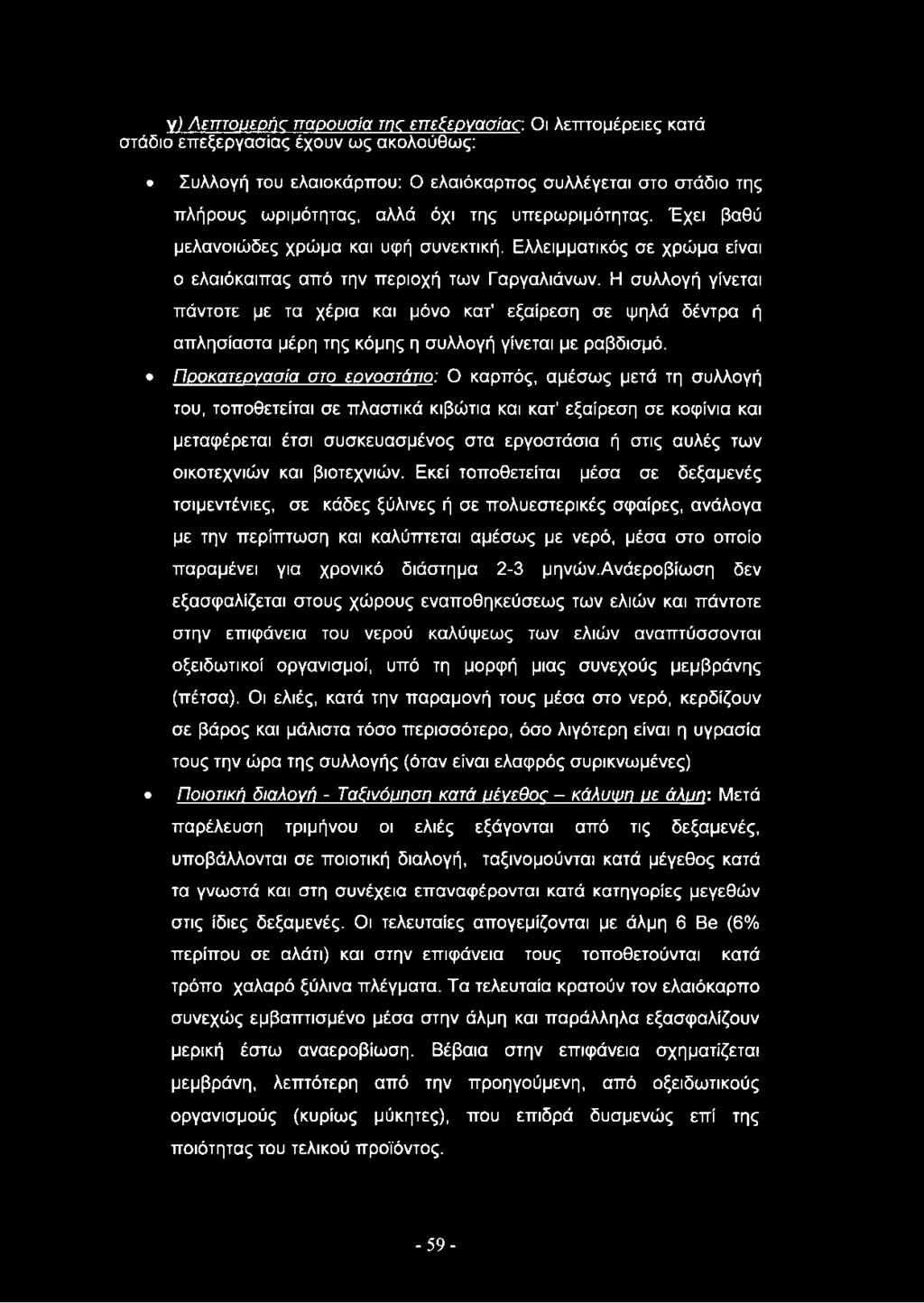 Έχει βαθύ μελανοιώδες χρώμα και υφή συνεκτική. Ελλειμματικός σε χρώμα είναι ο ελαιόκαιπας από την περιοχή των Γαργαλιάνων.