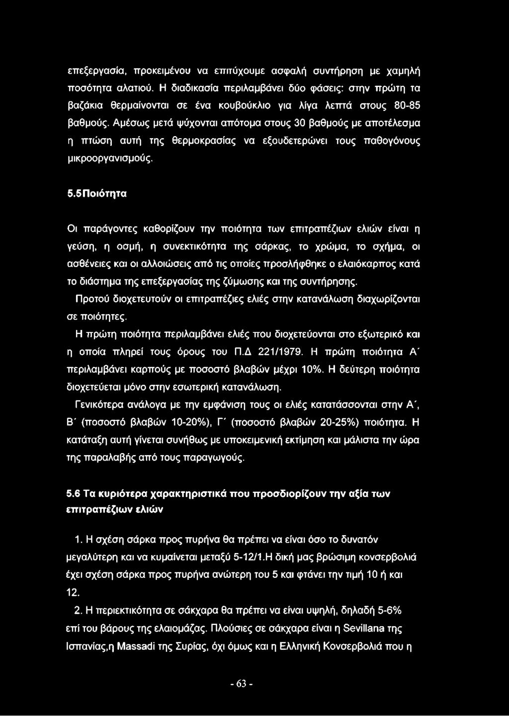 Αμέσως μετά ψύχονται απότομα στους 30 βαθμούς με αποτέλεσμα η πτώση αυτή της θερμοκρασίας να εξουδετερώνει τους παθογόνους μικροοργανισμούς. 5.