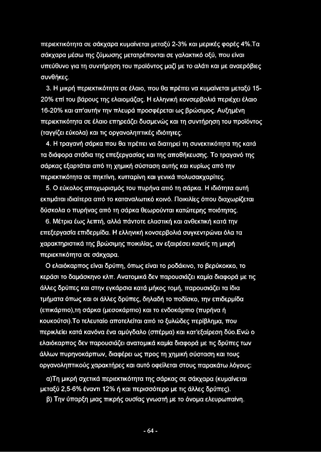 Η μικρή περιεκτικότητα σε έλαιο, που θα πρέπει να κυμαίνεται μεταξύ 15-20% επί του βάρους της ελαιομάζας. Η ελληνική κονσερβολιά περιέχει έλαιο 16-20% και απ'αυτήν την πλευρά προσφέρεται ως βρώσιμος.