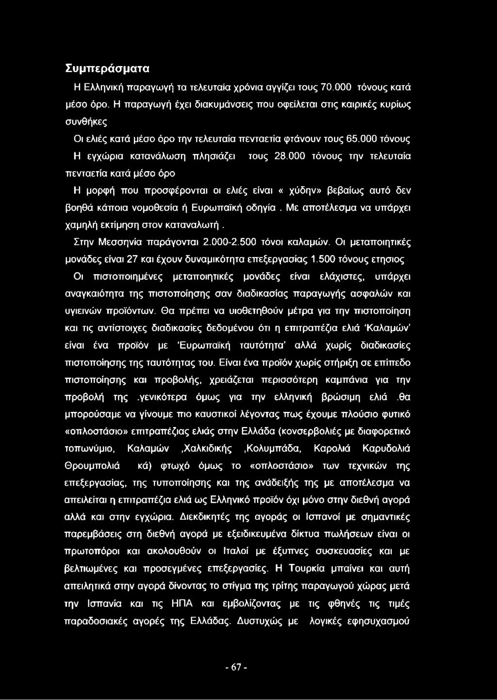 Συμπεράσματα Η Ελληνική παραγωγή τα τελευταία χρόνια αγγίζει τους 70.000 τόνους κατά μέσο όρο.