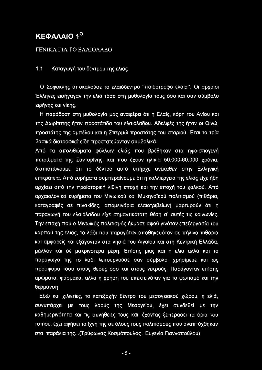Η παράδοση στη μυθολογία μας αναφέρει ότι η Ελαίς, κόρη του Ανίου και της Δωρίππης ήταν προστάτιδα του ελαιόλαδου. Αδελφές της ήταν οι Οινώ, προστάτης της αμπέλου και η Σπερμώ προστάτης του σταριού.