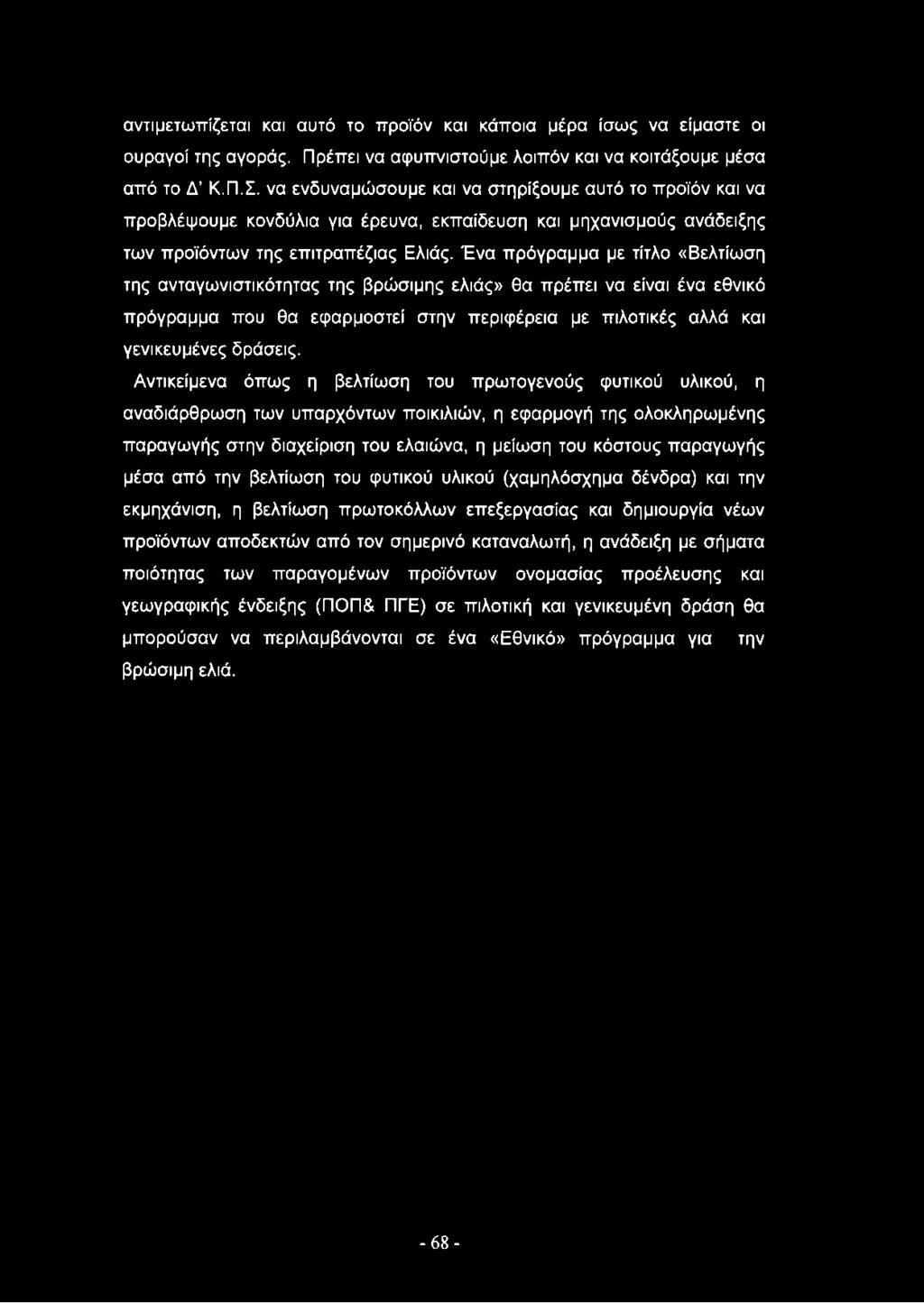 Ένα πρόγραμμα με τίτλο «Βελτίωση της ανταγωνιστικότητας της βρώσιμης ελιάς» θα πρέπει να είναι ένα εθνικό πρόγραμμα που θα εφαρμοστεί στην περιφέρεια με πιλοτικές αλλά και γενικευμένες δράσεις.