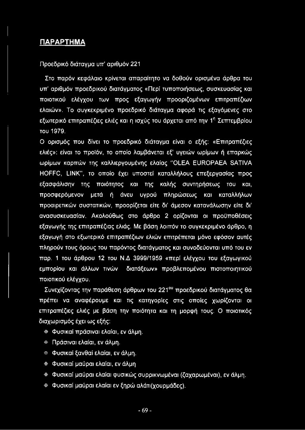 Ο ορισμός που δίνει το προεδρικό διάταγμα είναι ο εξής: «Επιτραπέζιες ελιές»: είναι το προϊόν, το οποίο λαμβάνεται εξ υγειών ωρίμων ή επαρκώς ωρίμων καρπών της καλλιεργουμένης ελαίας "OLEA EUROPAEA